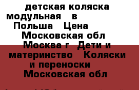 детская коляска модульная 2 в 1 Verdi Futuro, Польша › Цена ­ 11 500 - Московская обл., Москва г. Дети и материнство » Коляски и переноски   . Московская обл.